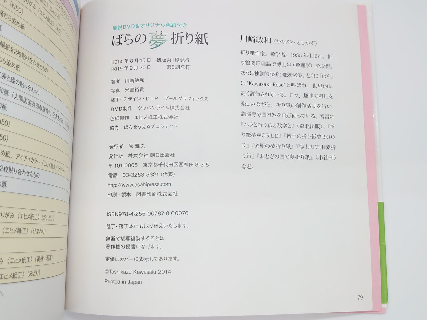 225 ばらの夢折り紙 解説DVD＆オリジナル色紙付き/川崎敏和/朝日出版社