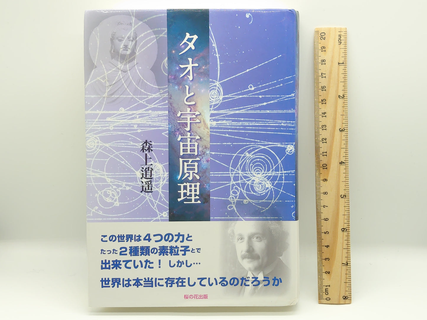 216 タオと宇宙原理 / 森上逍遥 / 桜の花出版