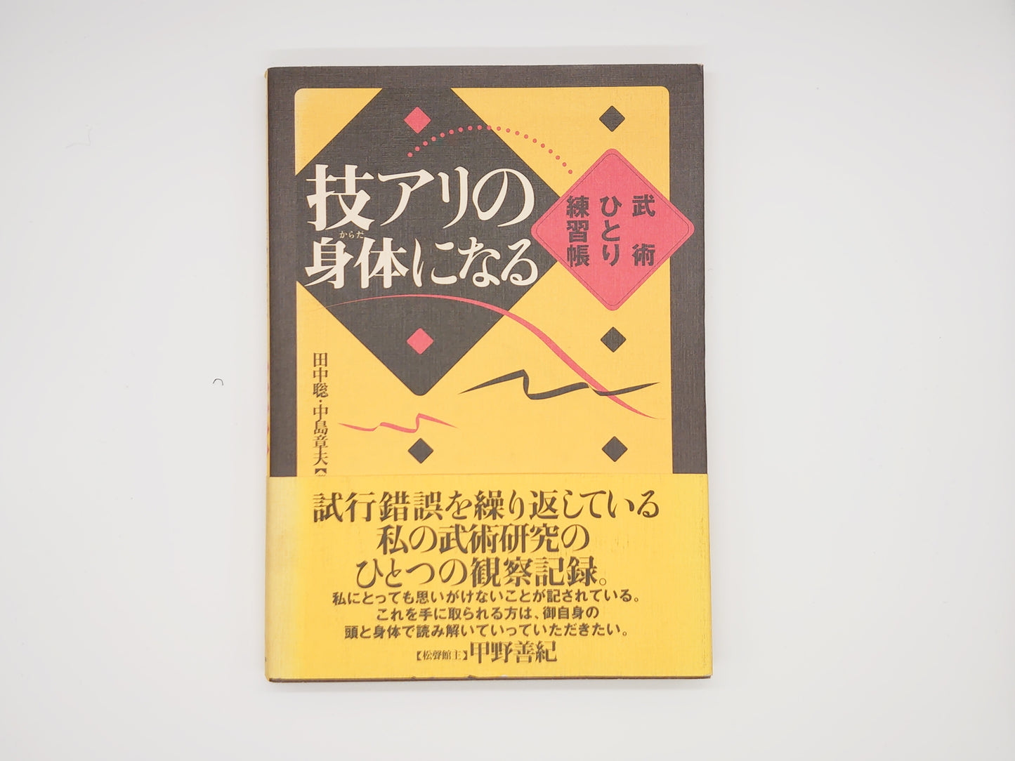 201 技アリの身体になる/田中聡/中島章夫/バジリコ