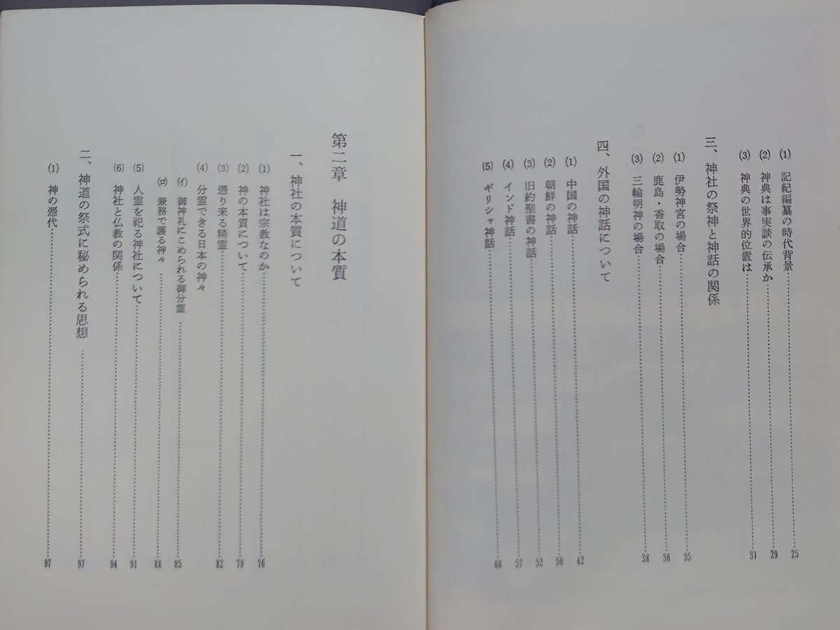 神道入門（その四・神典編）/山蔭基央/白馬出版