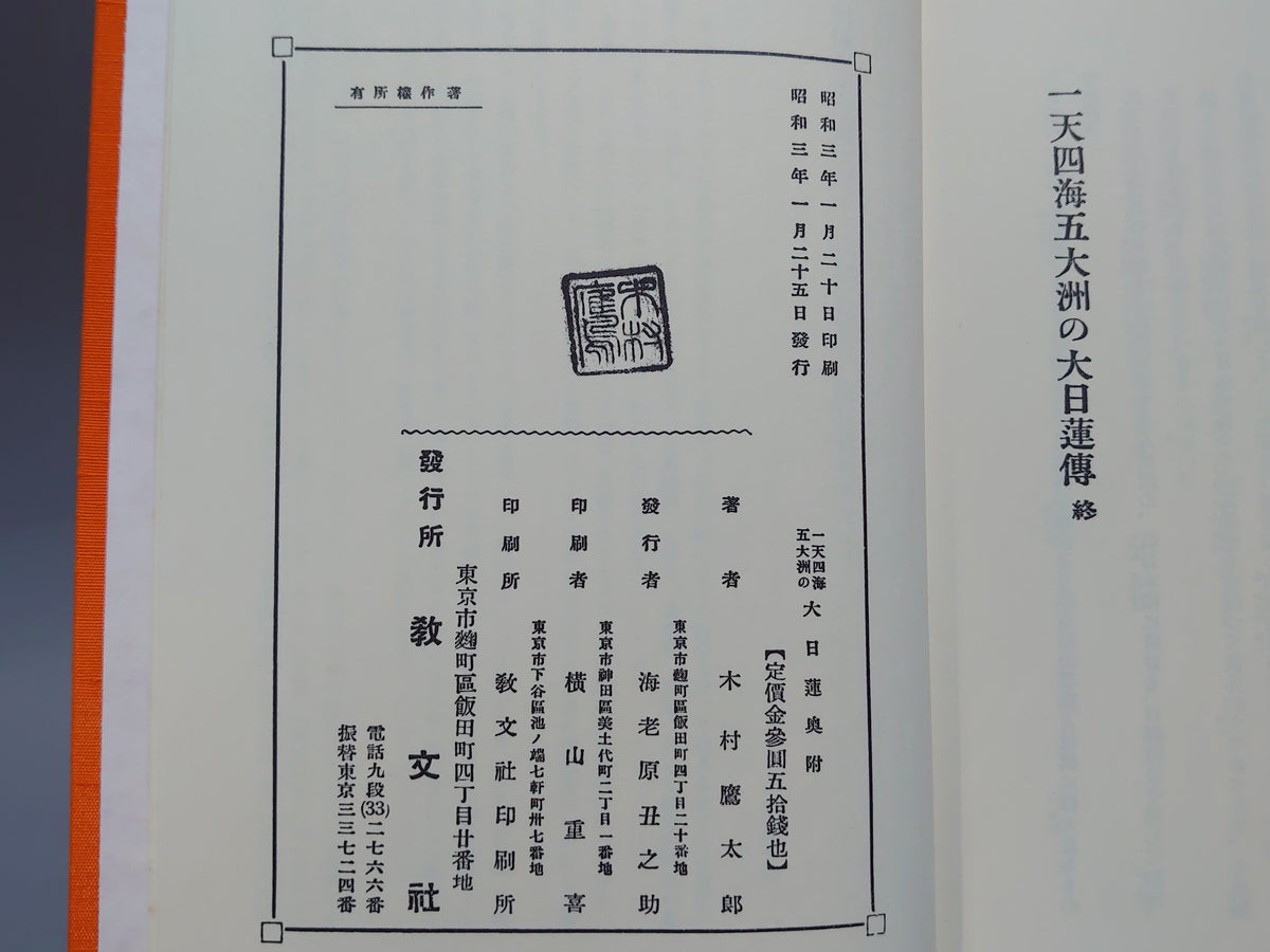 一天四海 五大洲の大日蓮/木村鷹太郎/八幡書店