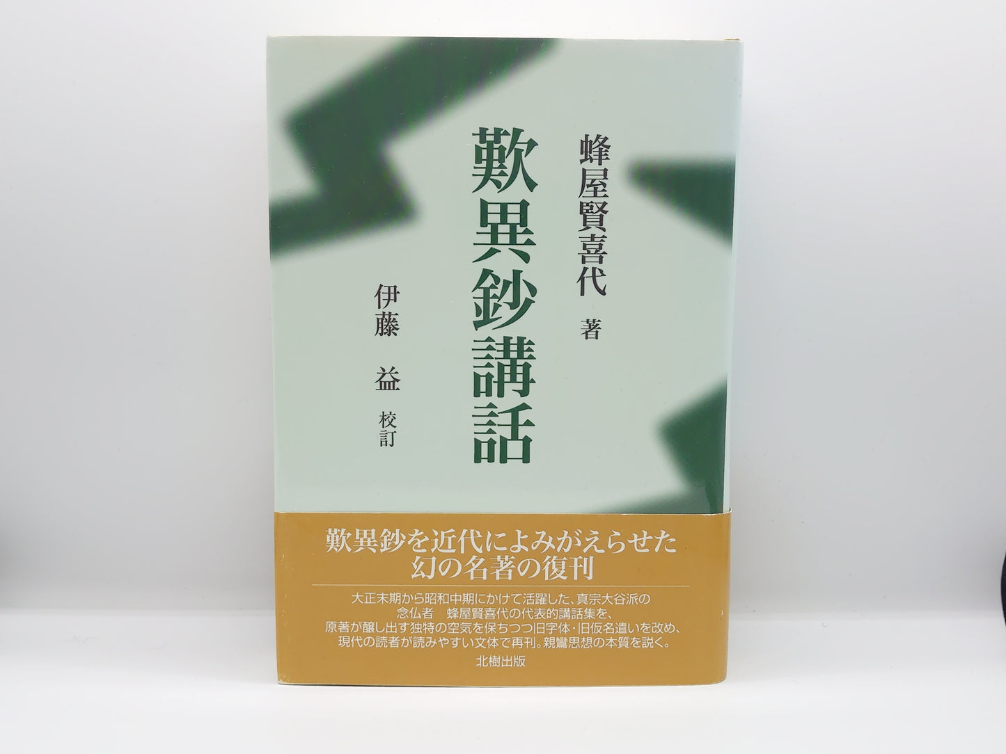 214 歎異抄講話 / 蜂屋賢喜代 / 北樹出版