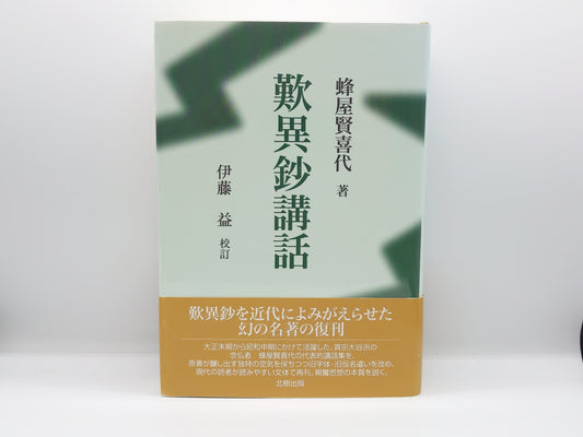 214 歎異抄講話 / 蜂屋賢喜代 / 北樹出版