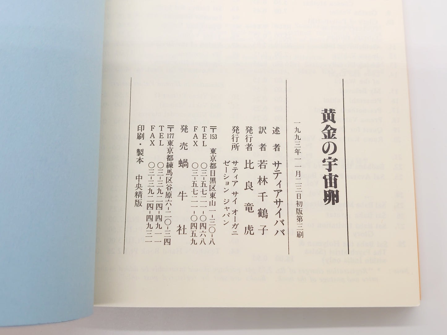 215 黄金の宇宙卵/シュリ・サティア・サイババ/サティア セイ オーガニゼーション ジャパン