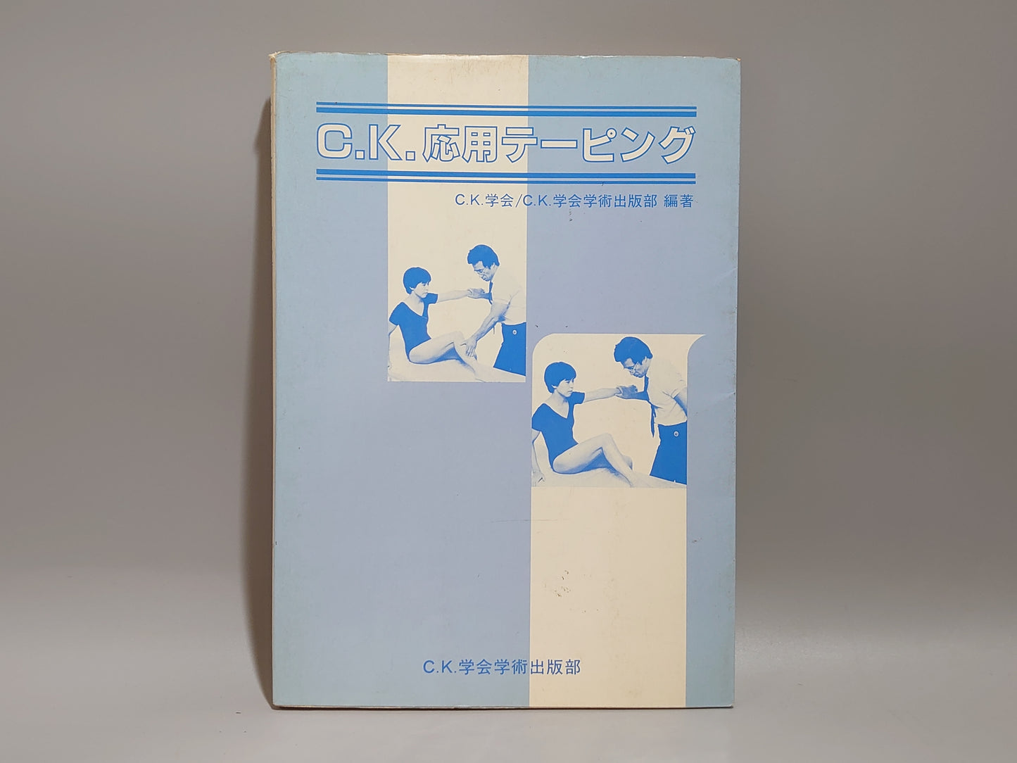 221 C.K.応用テーピング