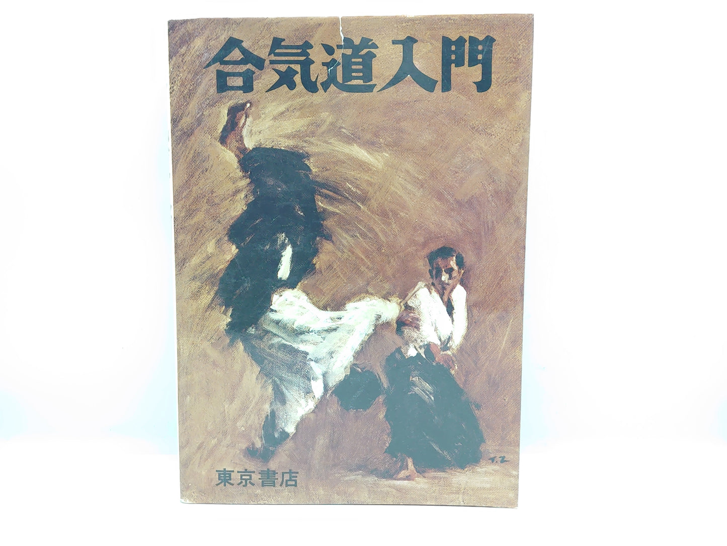 201 絵説 合気道入門 全 / 植芝吉祥丸 / 東京書店