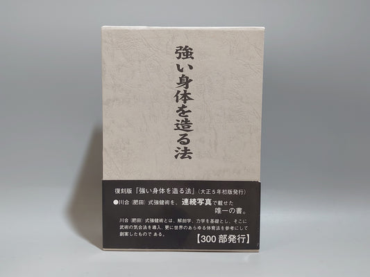 202 復刻版 強い身体を造る法