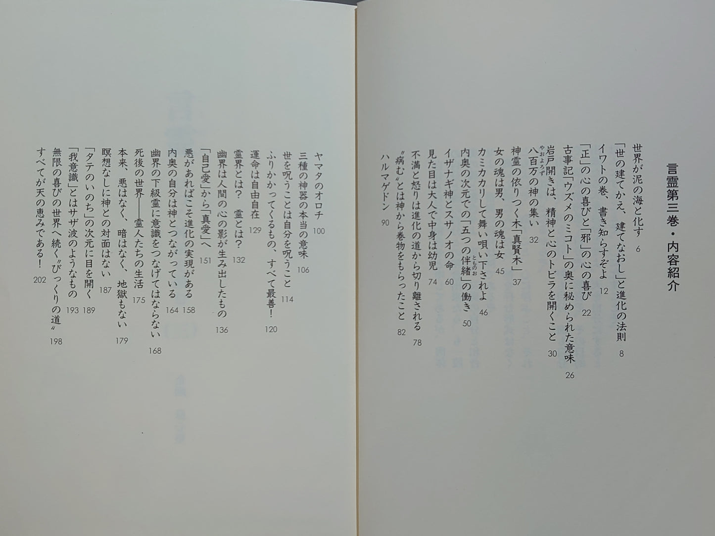 213 言霊 ひつく神示を読む(三)