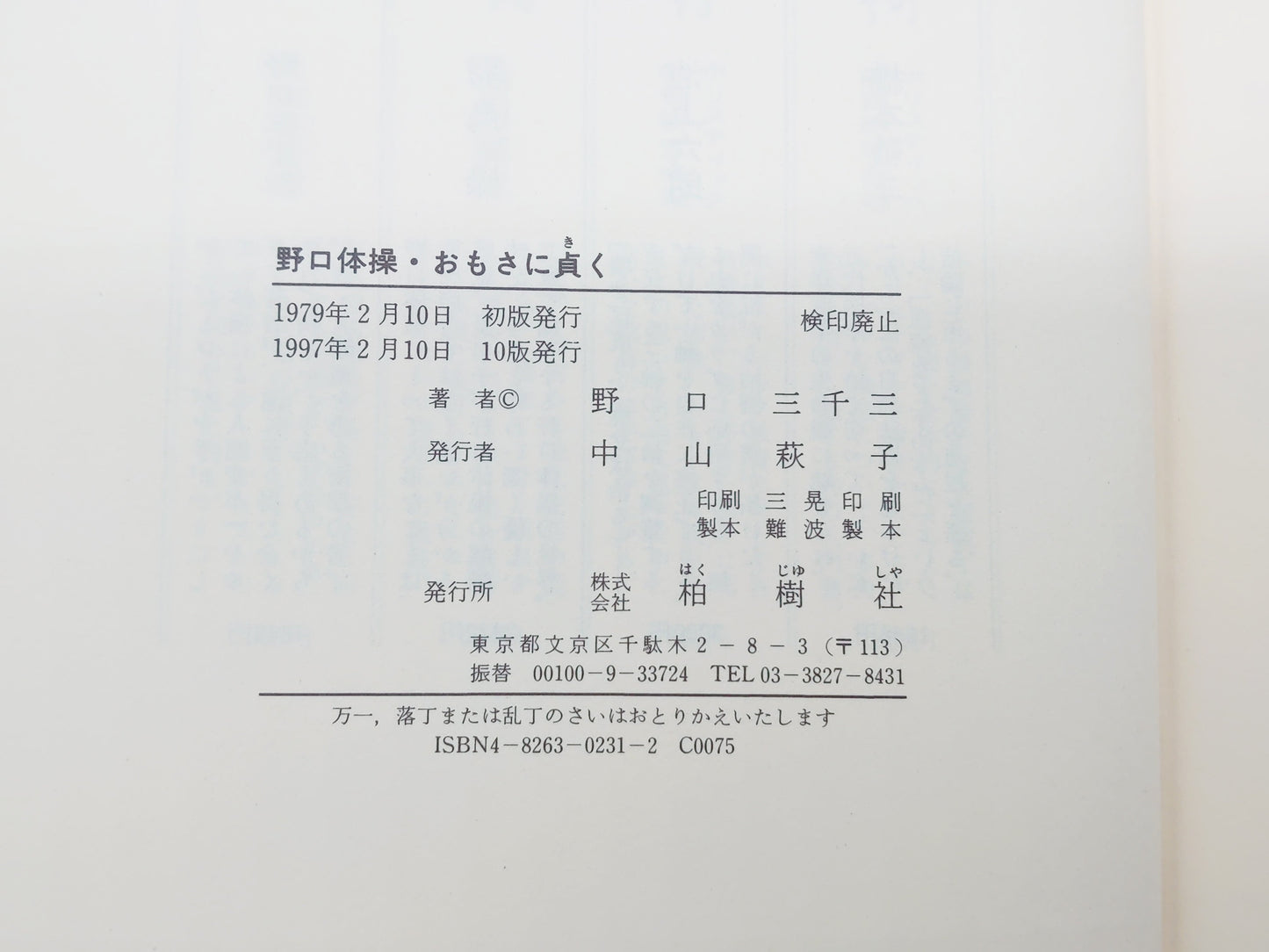 215 野口体操・おもさに貞く/野口三千三/柏樹社