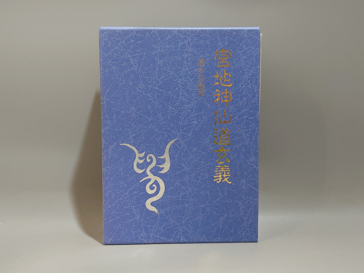 宮地神仙道玄義/清水宗徳/八幡書店