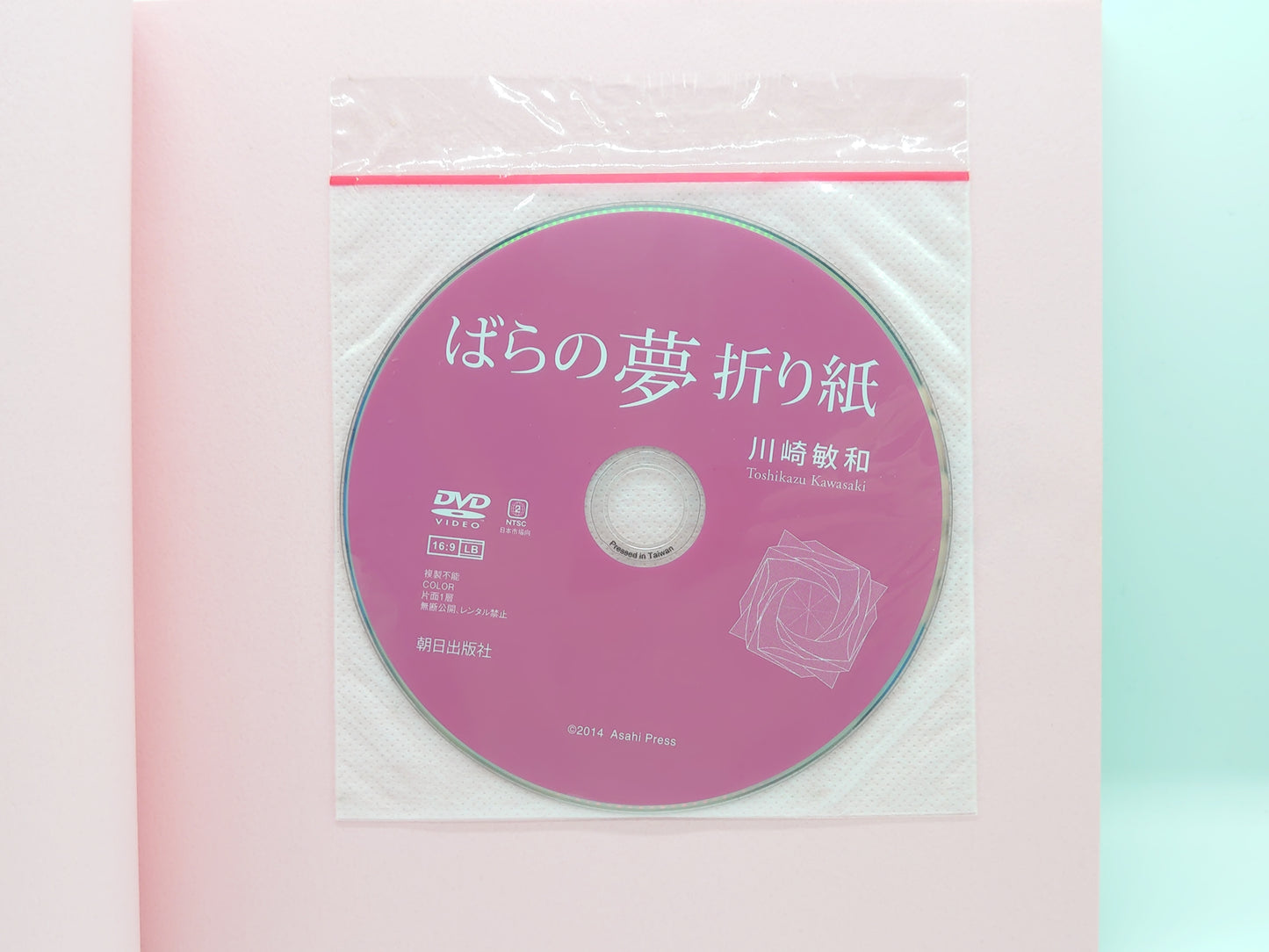 225 ばらの夢折り紙 解説DVD＆オリジナル色紙付き/川崎敏和/朝日出版社