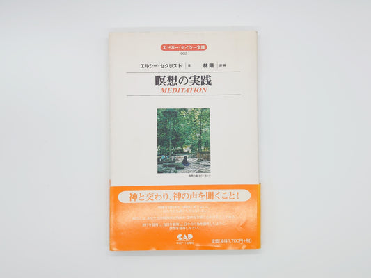 Meditation Practices (Edgar Cayce Library 2) by Elsie Sechrist, translated by Hayashi Akira/Chuo Art Publishing