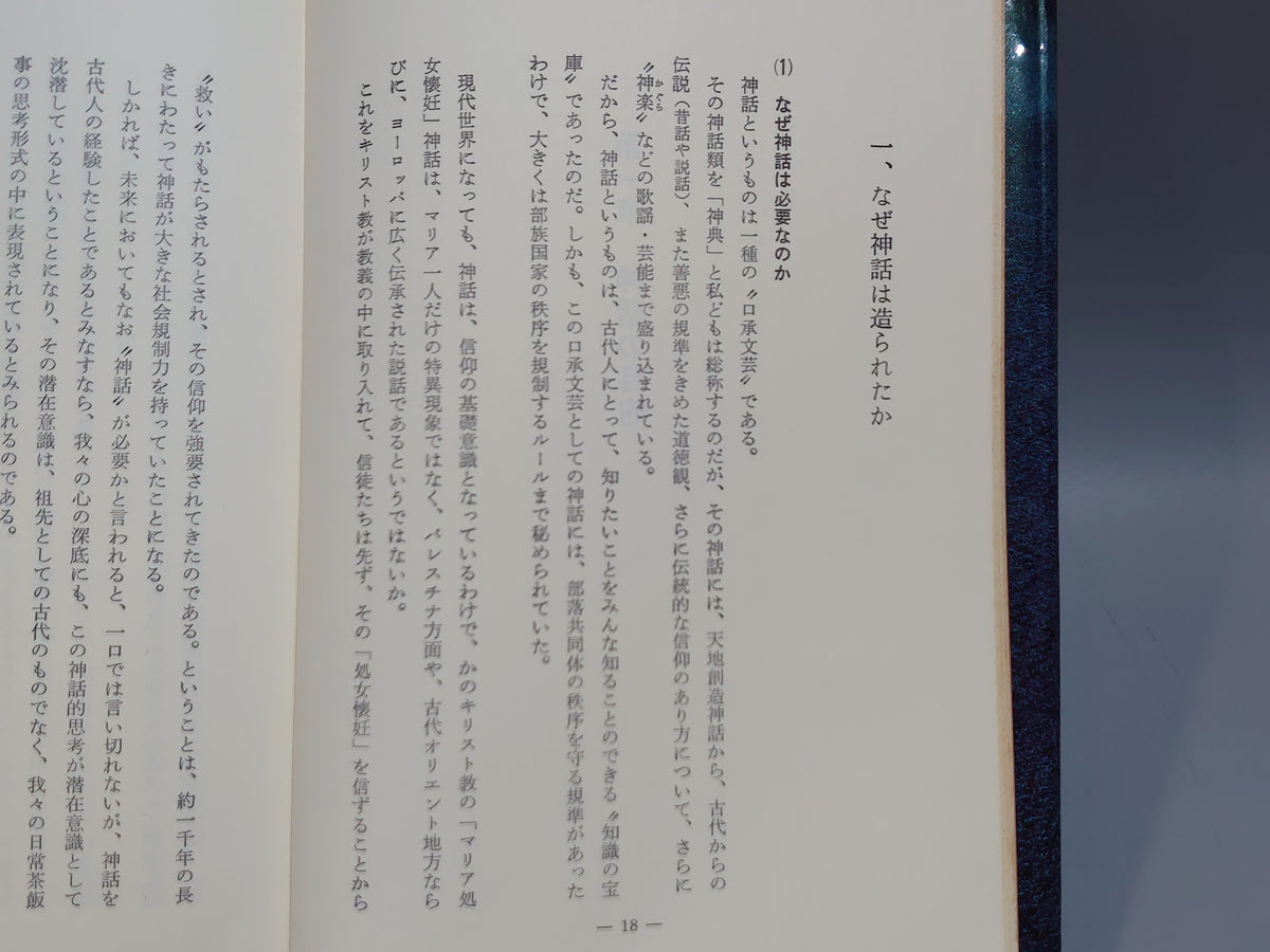 神道入門（その四・神典編）/山蔭基央/白馬出版