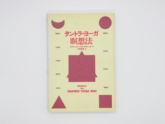 215 タントラ・ヨーガ瞑想法/スワミ・ジョーティルマヤナンダ/めるくまーる