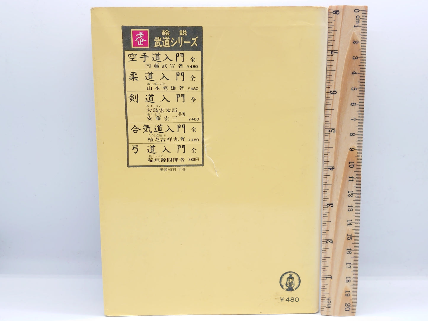 201 絵説 合気道入門 全 / 植芝吉祥丸 / 東京書店