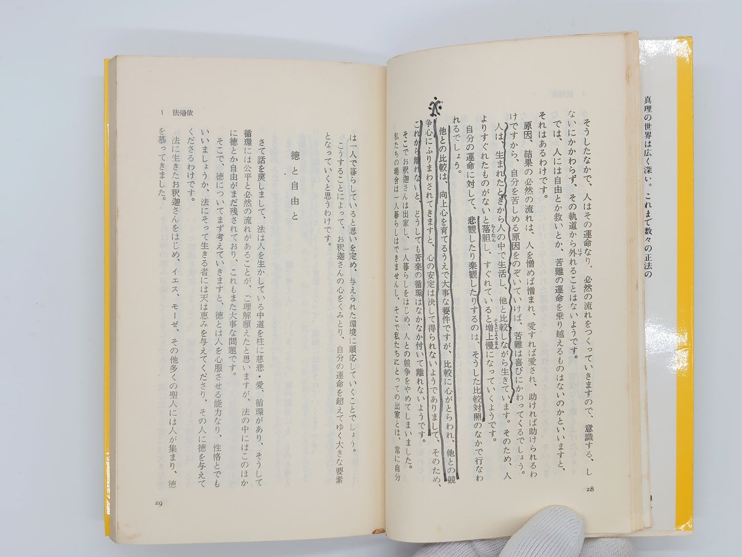 214 人間と生活/堀田和成/法輪出版