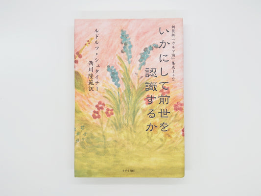 215 いかにして前世を認識するか/ルドルフ・シュタイナー/イザラ書房