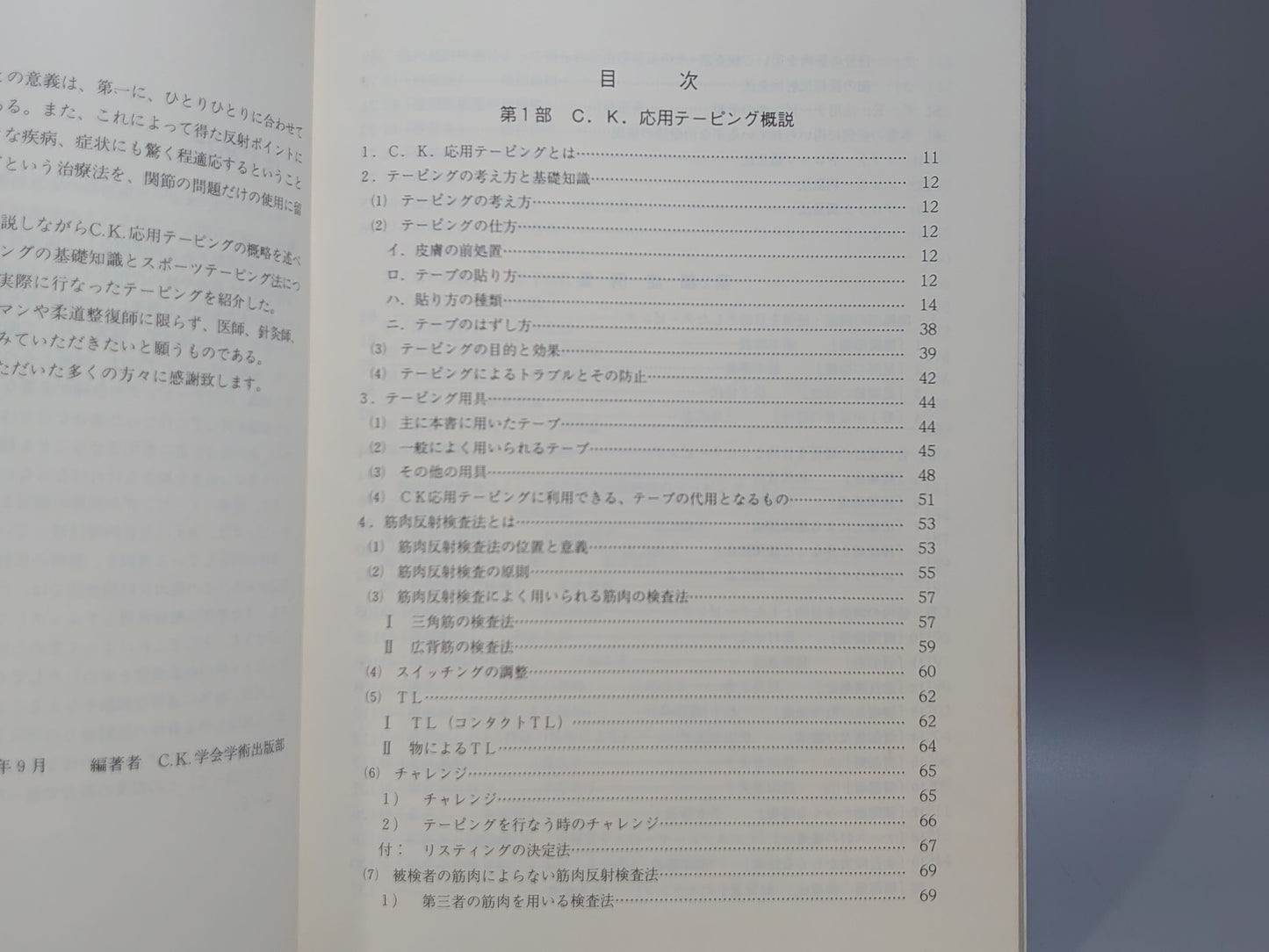 221 C.K.応用テーピング