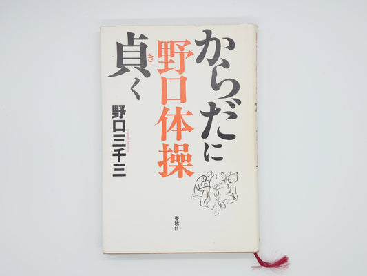 215 野口体操からだに貞く/野口三千三/春秋社