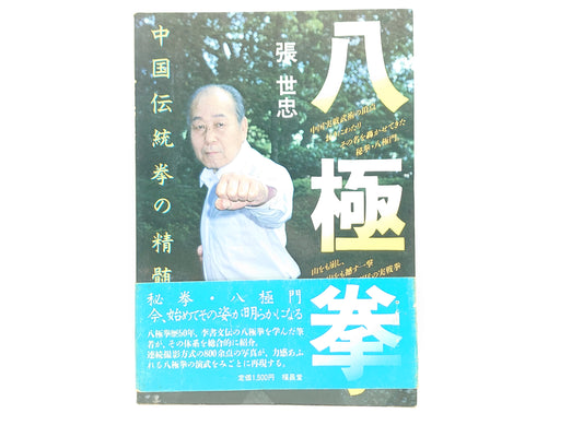 201 八極拳 (中国伝統拳シリーズ 2)/張世忠/福昌堂