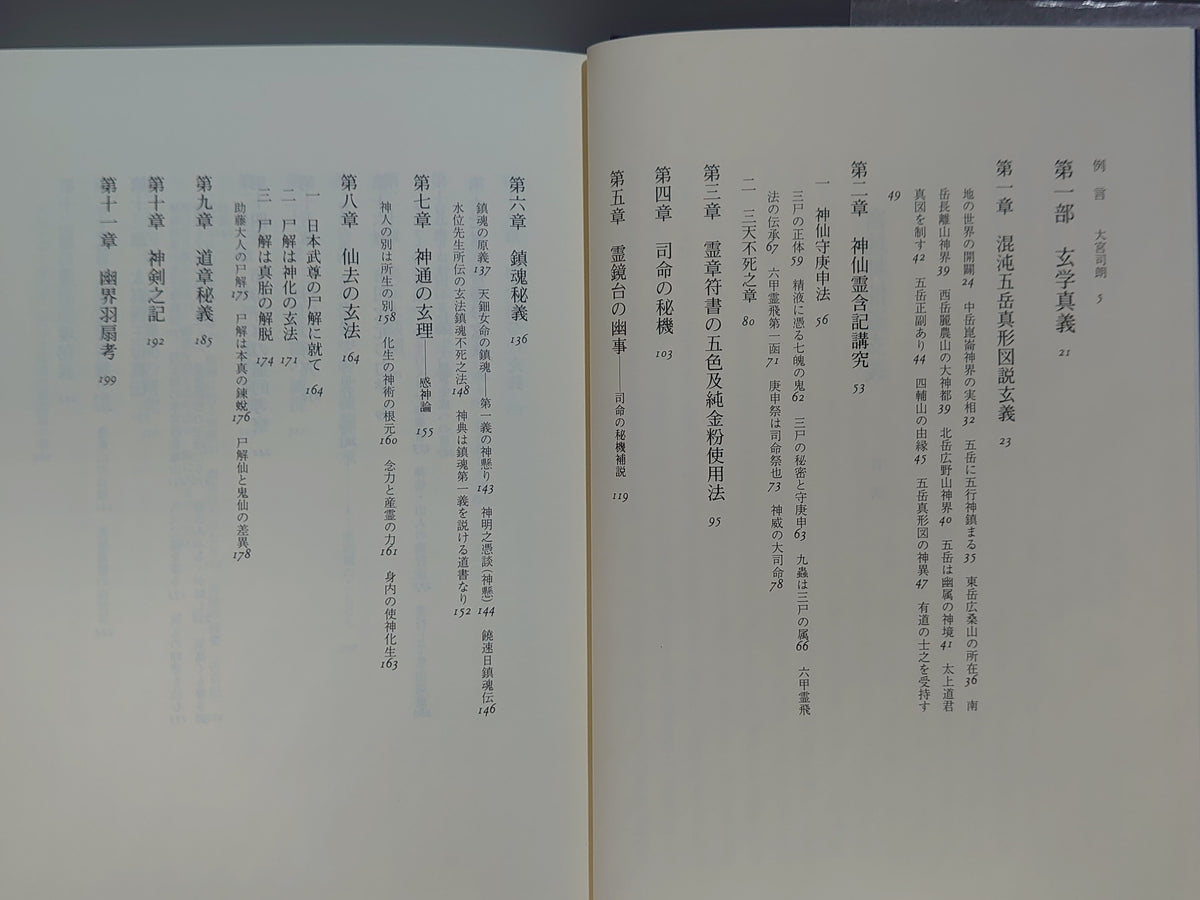 宮地神仙道玄義/清水宗徳/八幡書店