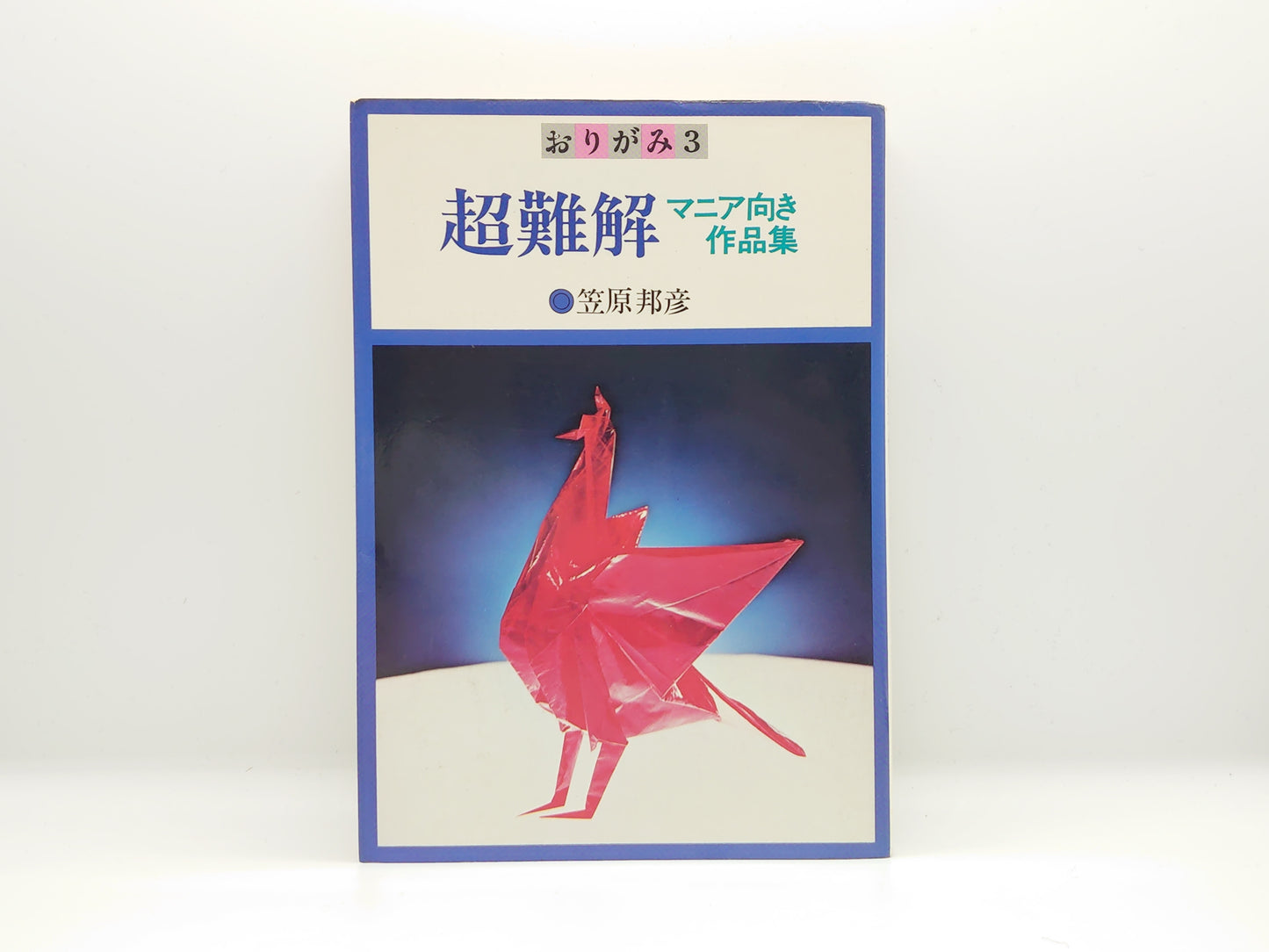 225 おりがみ3 超難解マニア向き作品集/笠原邦彦