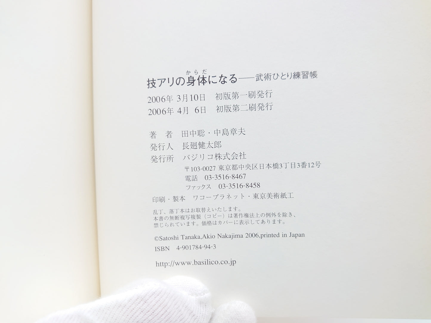 201 技アリの身体になる/田中聡/中島章夫/バジリコ