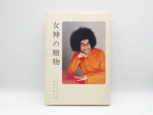 225 女神の贈物/シュリ サティヤ サイババ/シュリ サティヤ サイ出版物日本刊行センター