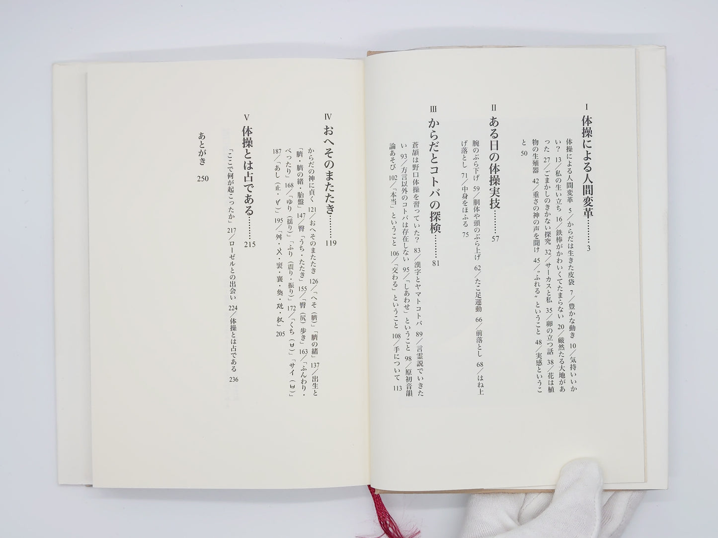 215 野口体操からだに貞く/野口三千三/春秋社