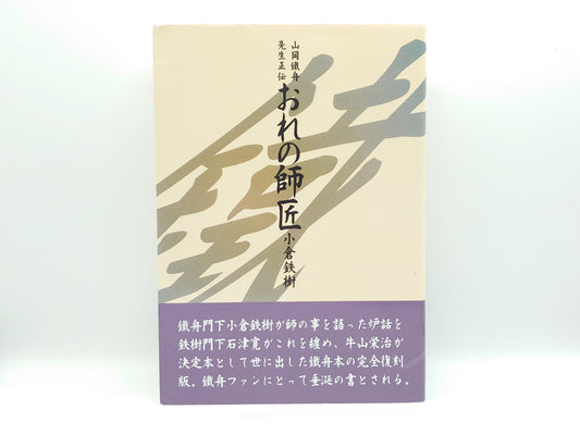 201 おれの師匠(オンデマンド版)小倉鉄樹/島津書房