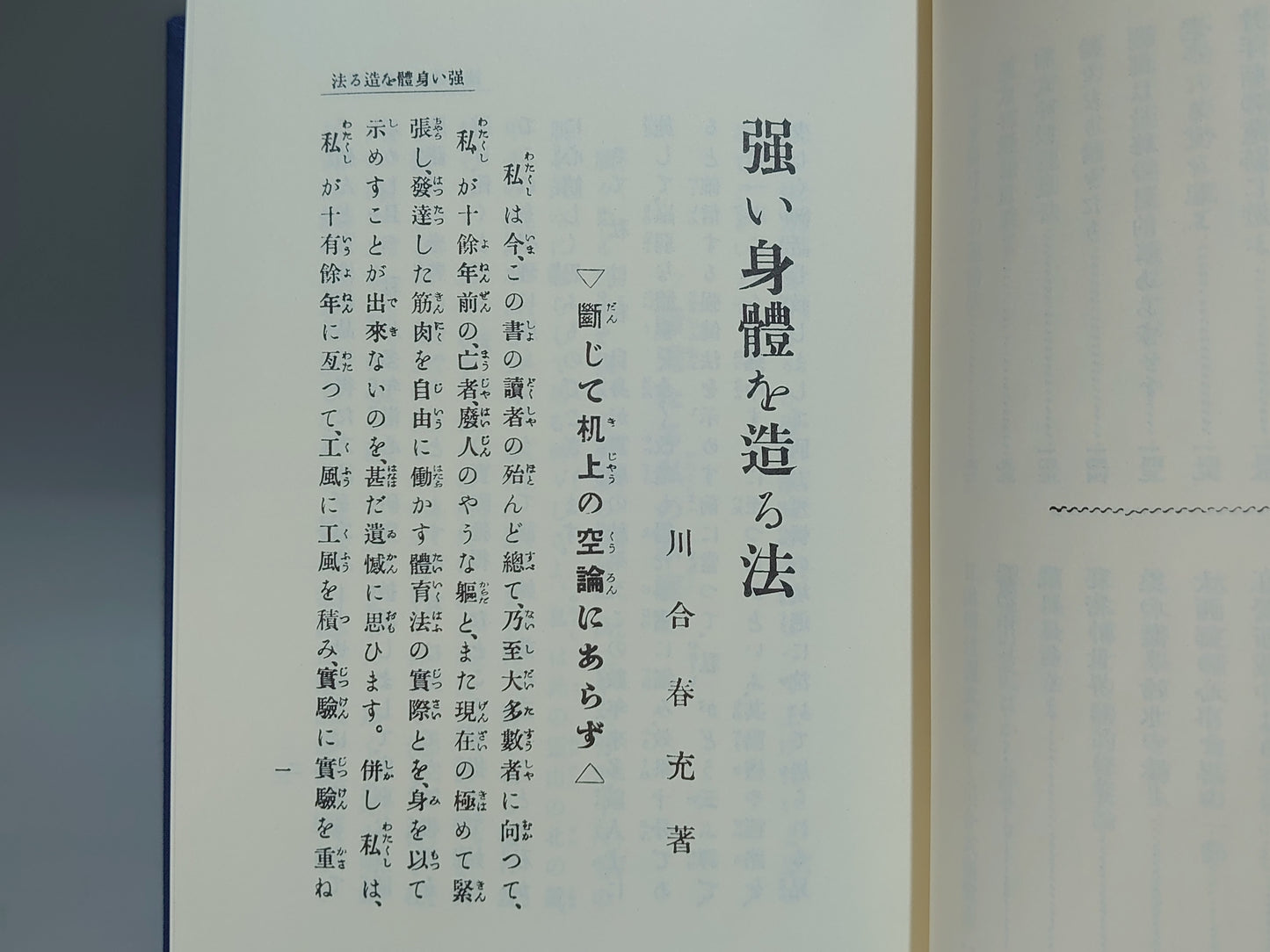 202 復刻版 強い身体を造る法