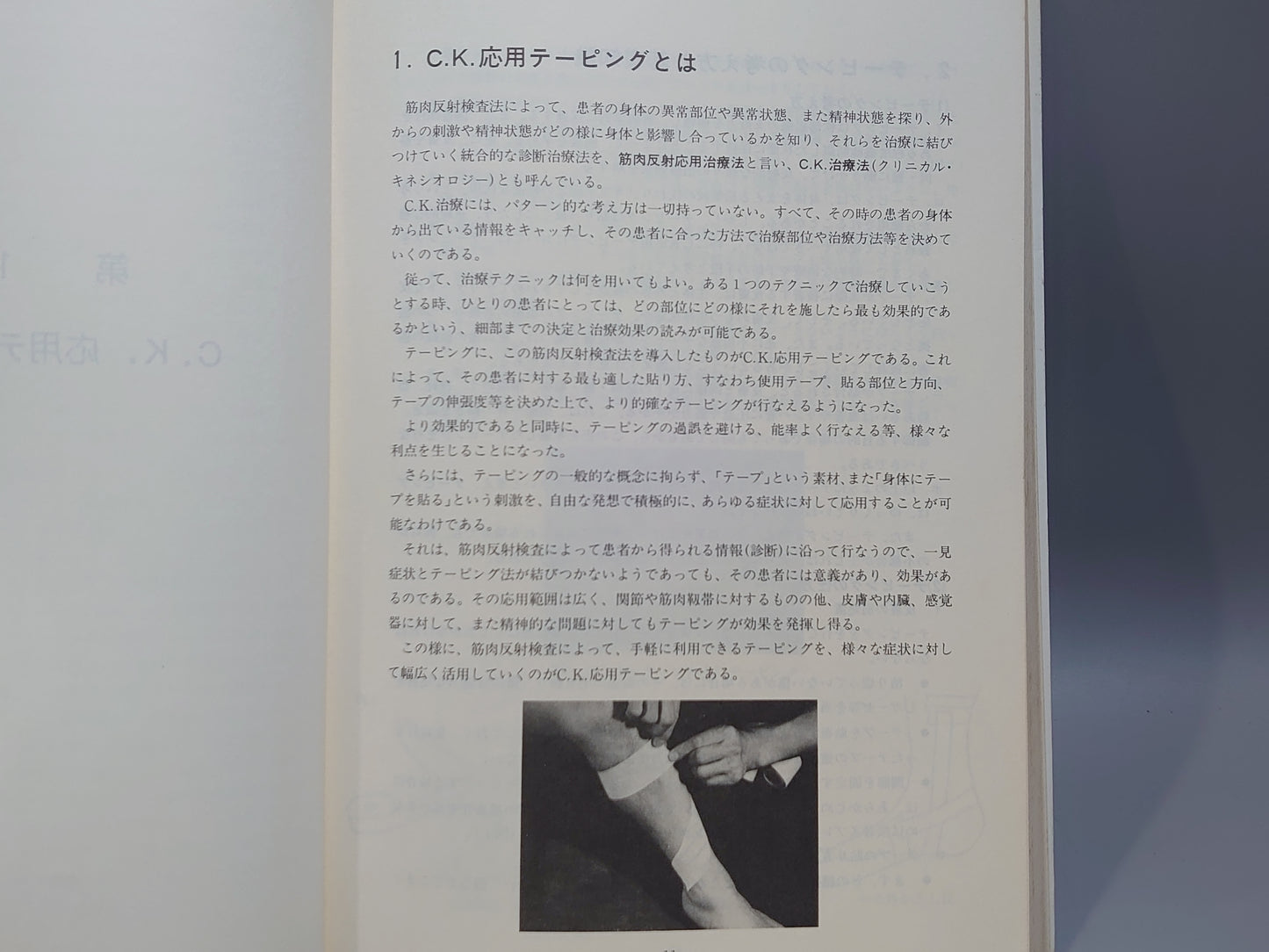 221 C.K.応用テーピング