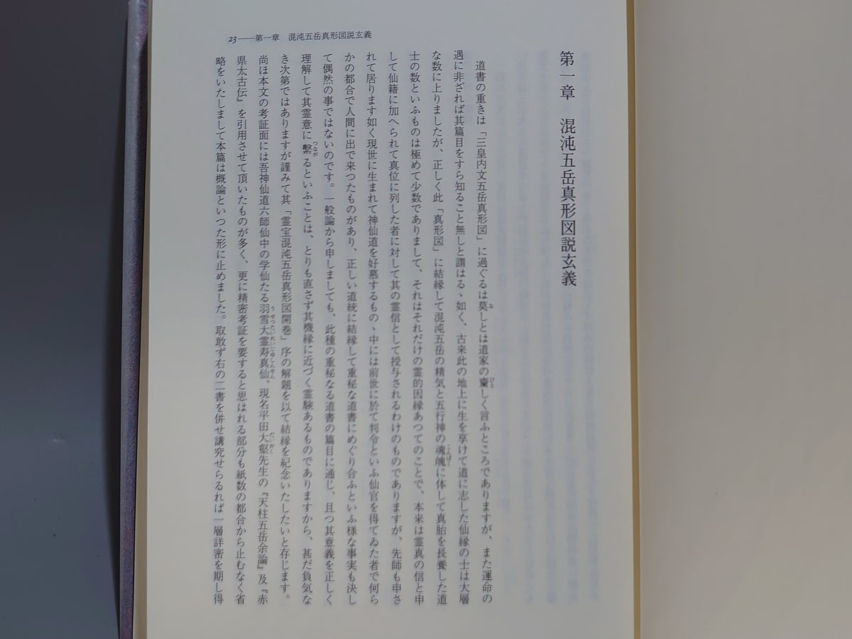 宮地神仙道玄義/清水宗徳/八幡書店