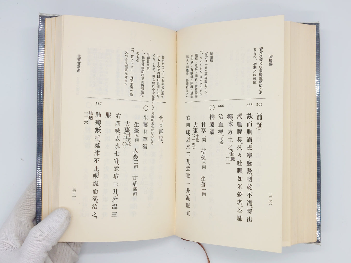216 新撰類聚方 増補改訂/龍野一雄/中国漢方