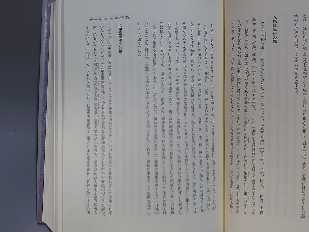宮地神仙道玄義/清水宗徳/八幡書店