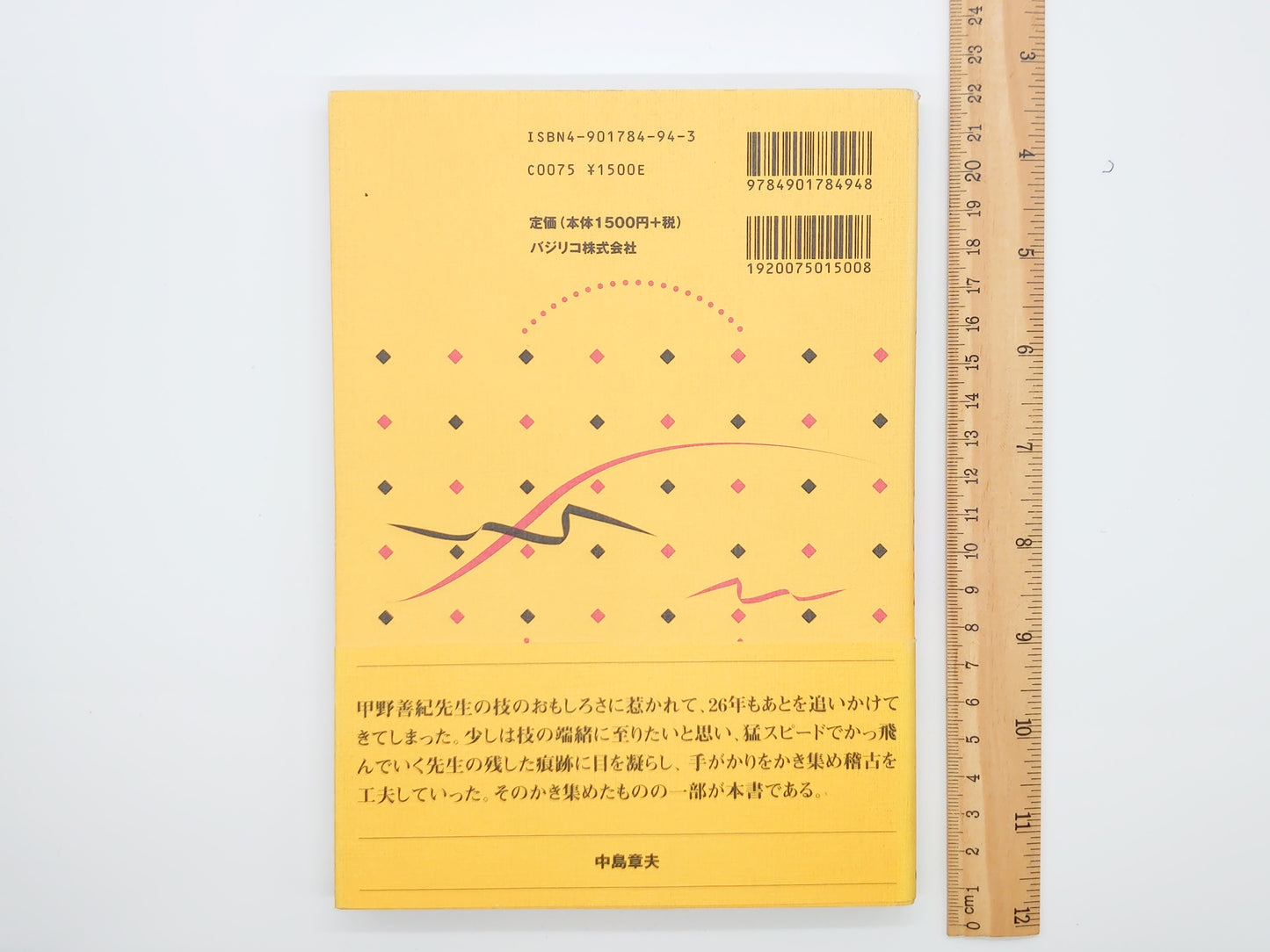 201 技アリの身体になる/田中聡/中島章夫/バジリコ