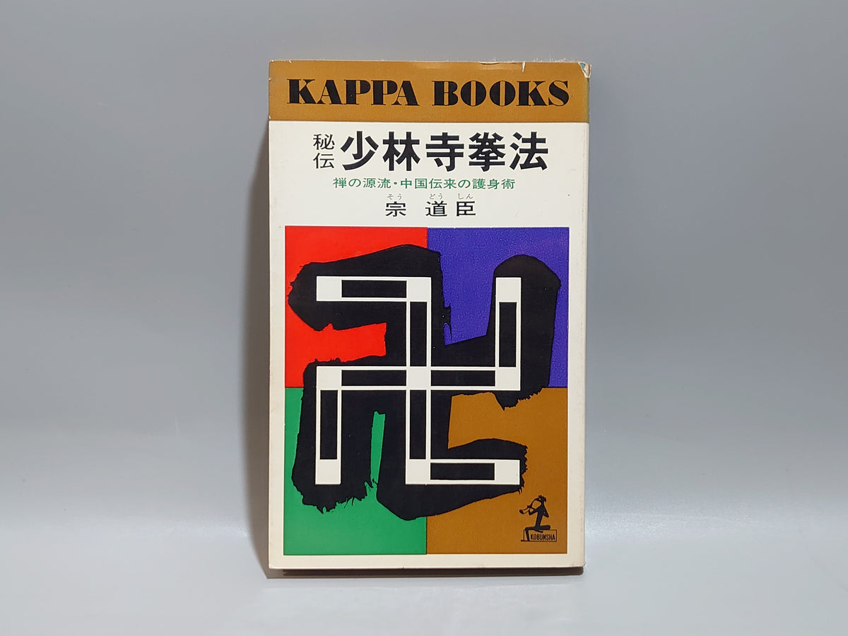 秘伝 少林寺拳法/宗道臣/光文社