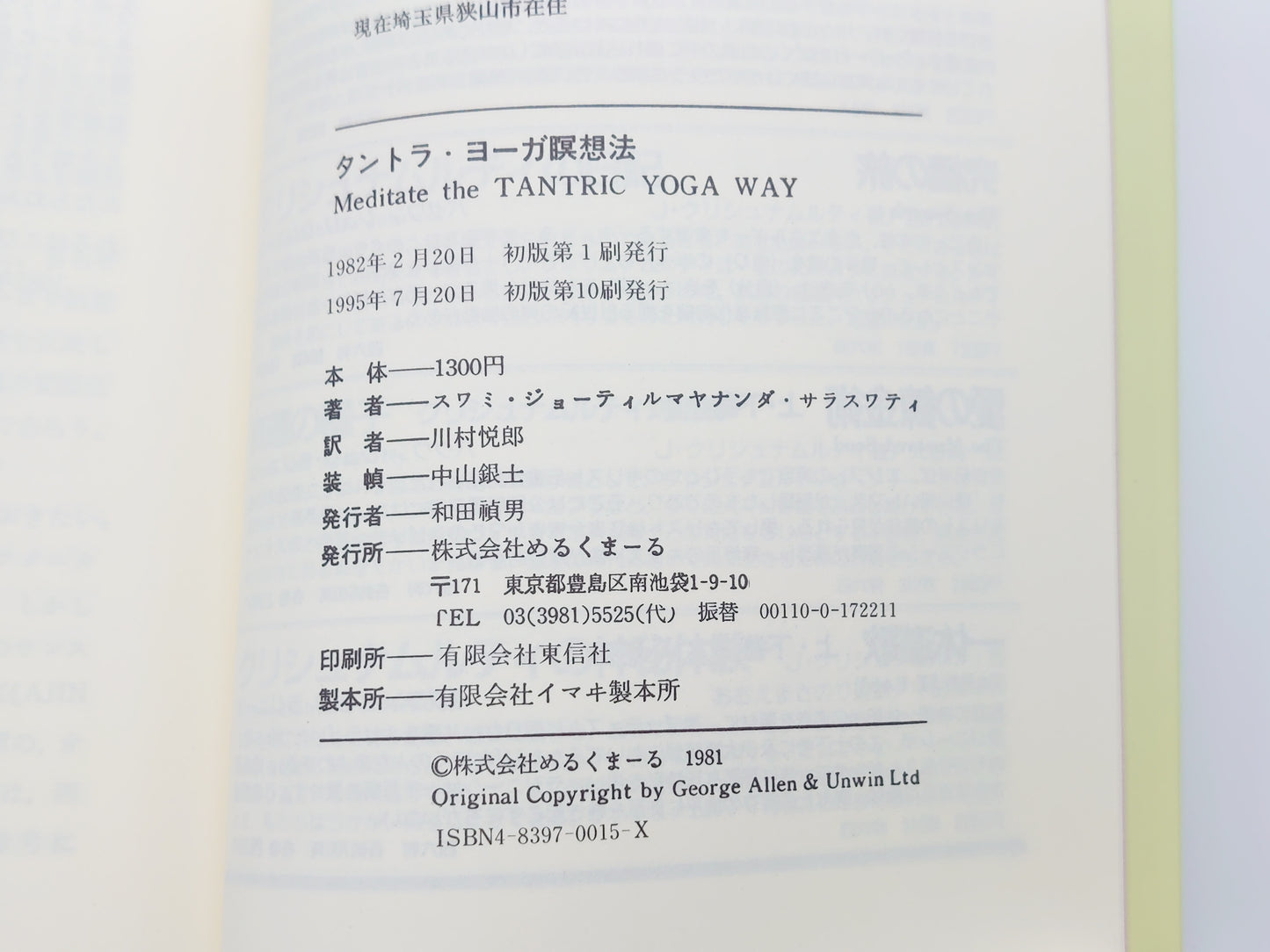 215 タントラ・ヨーガ瞑想法/スワミ・ジョーティルマヤナンダ/めるくまーる