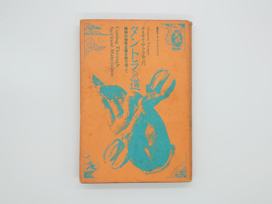 215《通往密宗的道路：摆脱精神的物质主义》作者：Chogyam Trumbha/Merukumarsha