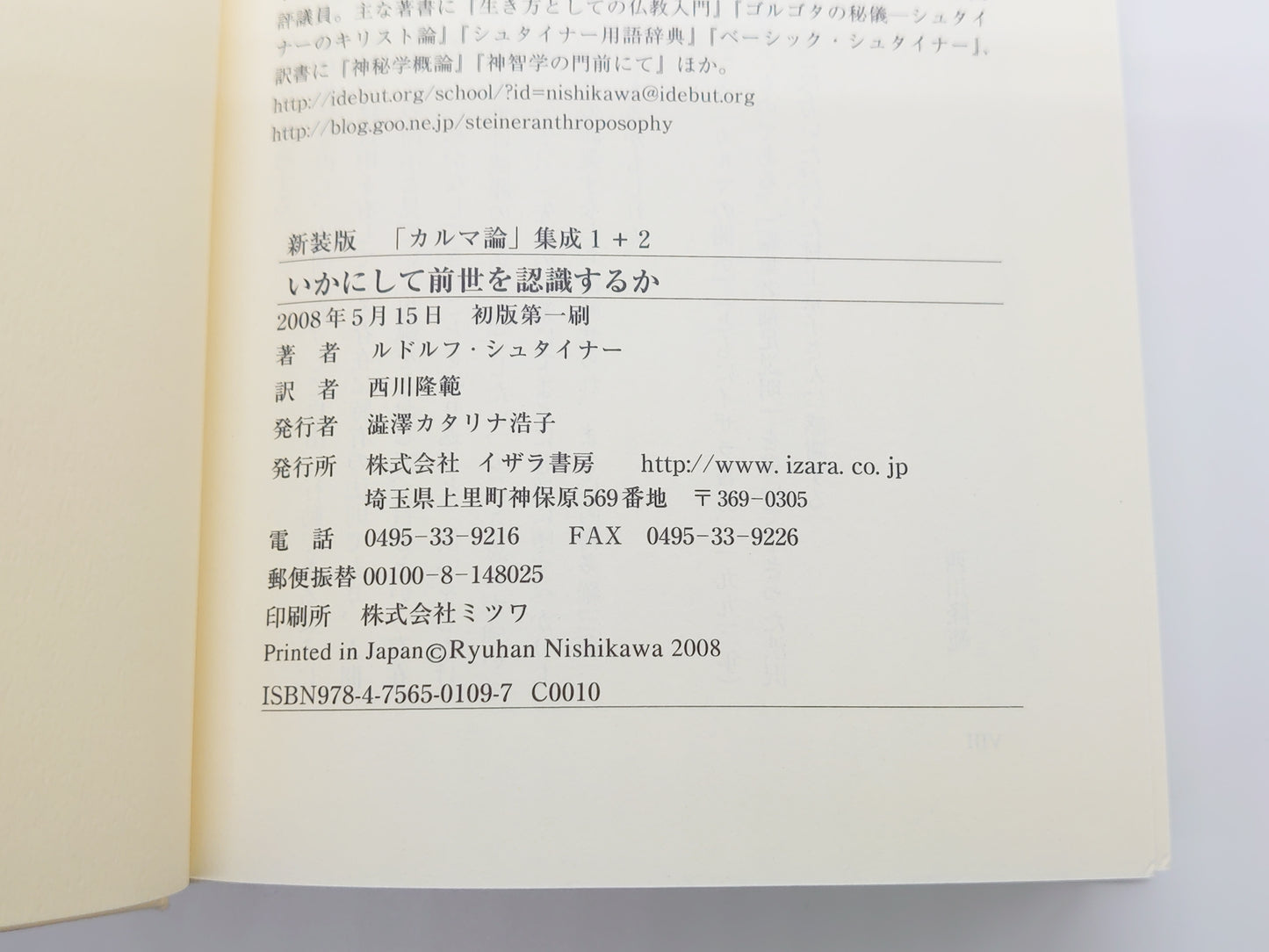 215 いかにして前世を認識するか/ルドルフ・シュタイナー/イザラ書房
