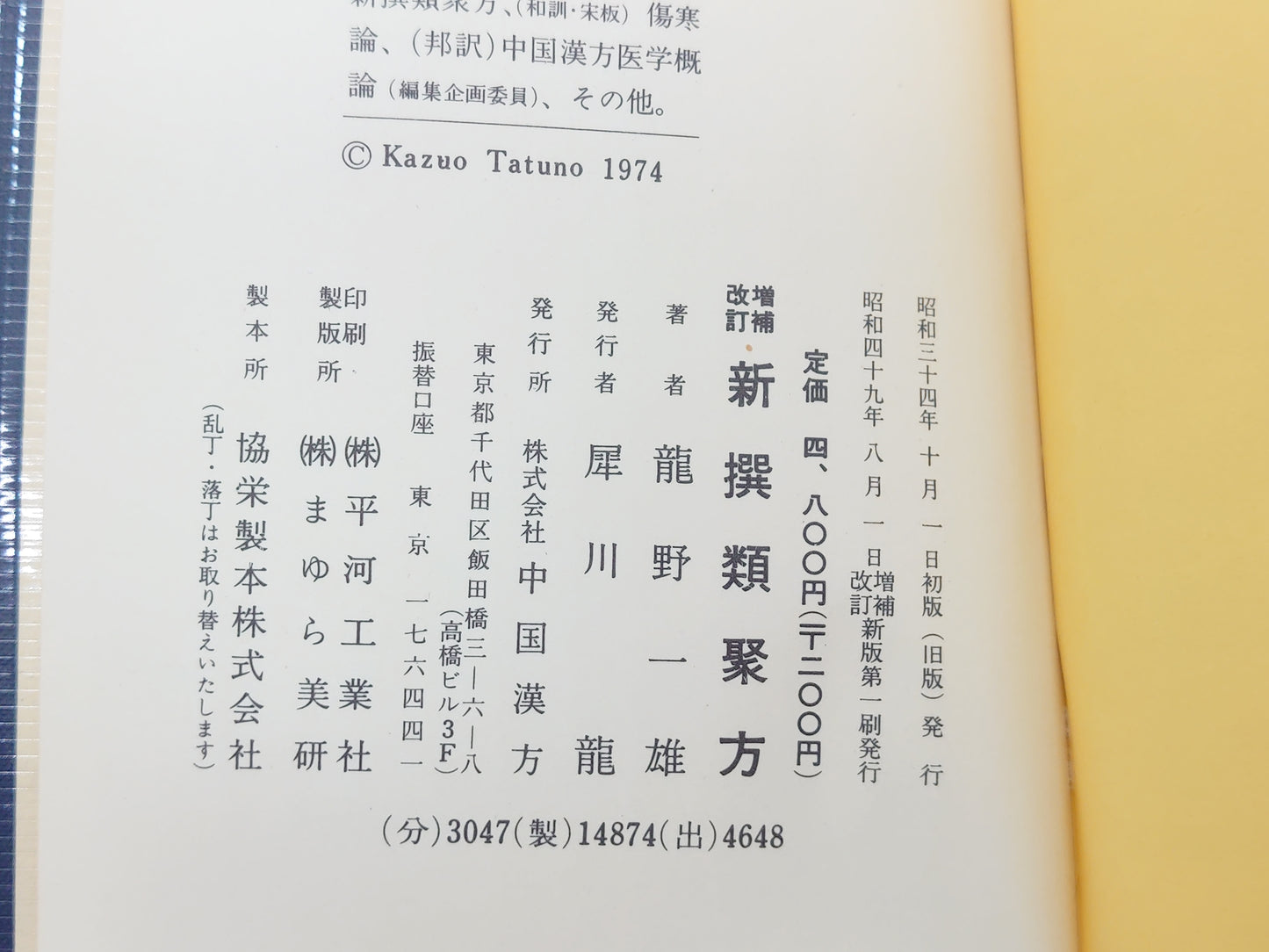 216 新撰類聚方 増補改訂/龍野一雄/中国漢方