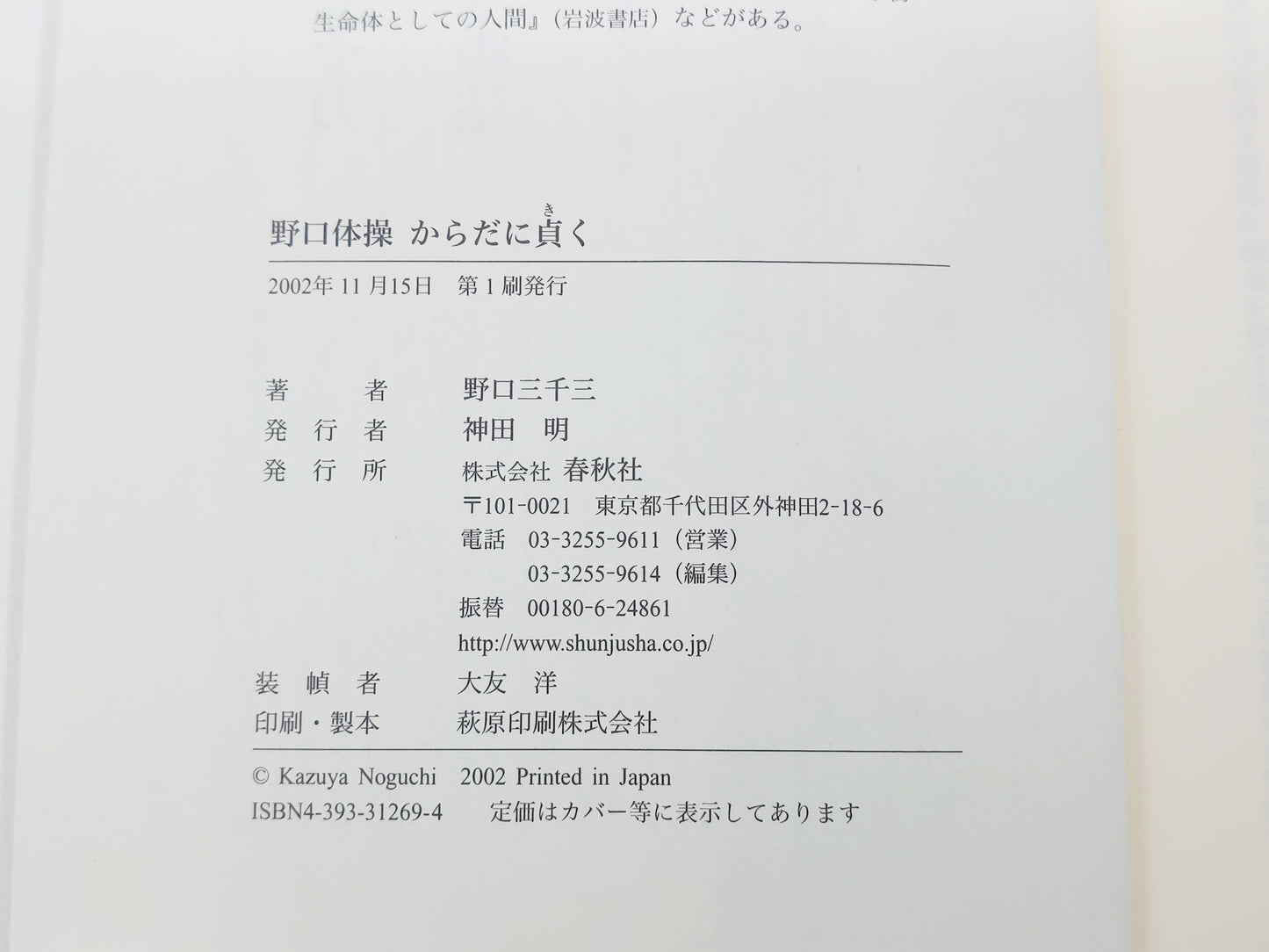 215 野口体操からだに貞く/野口三千三/春秋社