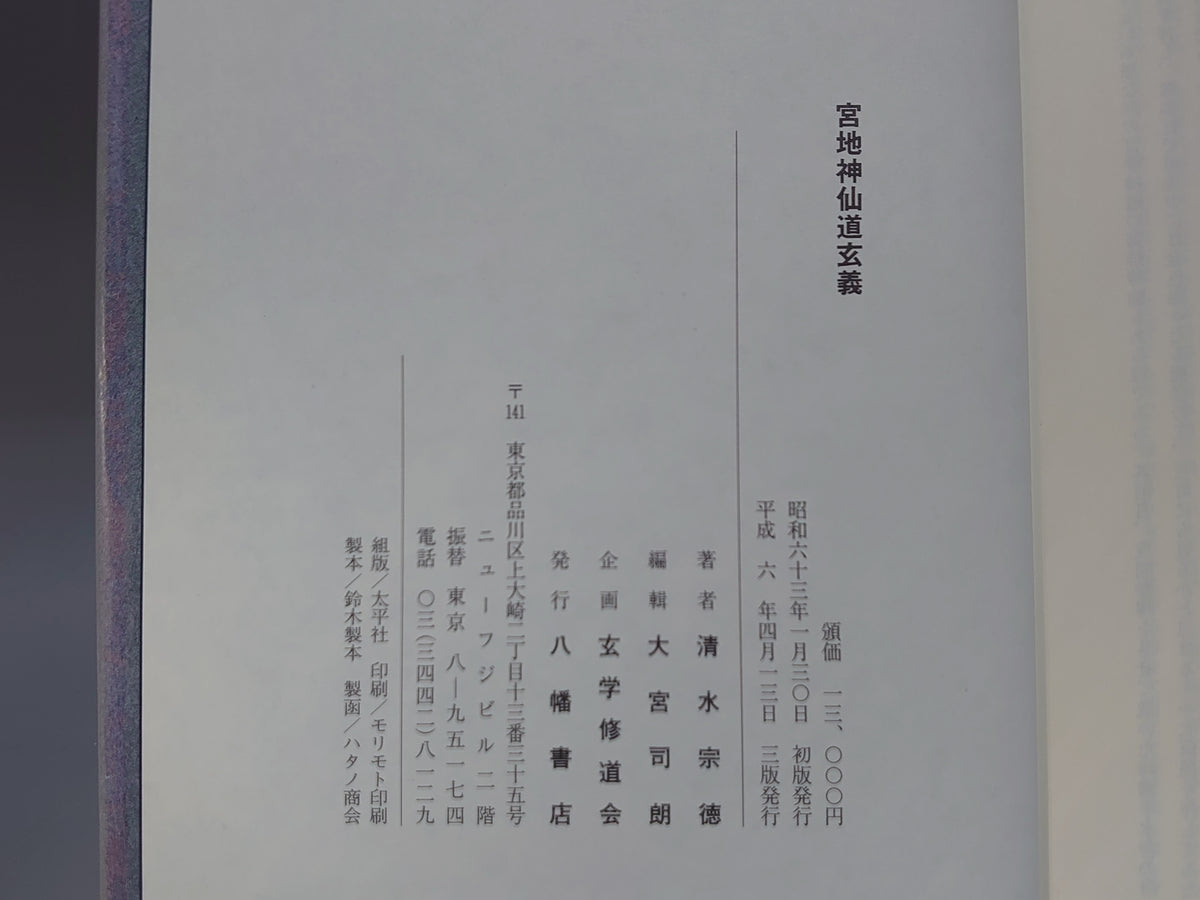 宮地神仙道玄義/清水宗徳/八幡書店