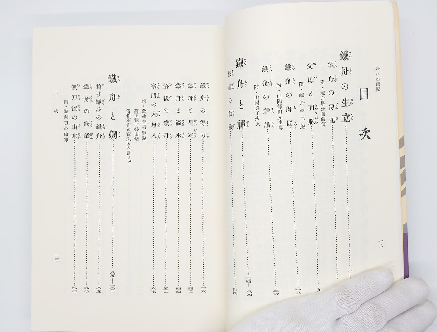 201 おれの師匠(オンデマンド版)小倉鉄樹/島津書房