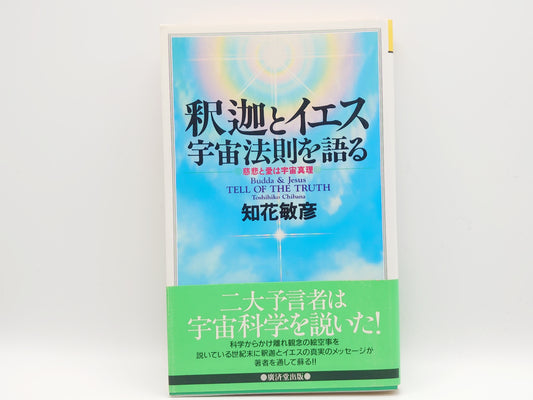 215 釈迦とイエス 宇宙法則を語る/知花俊彦