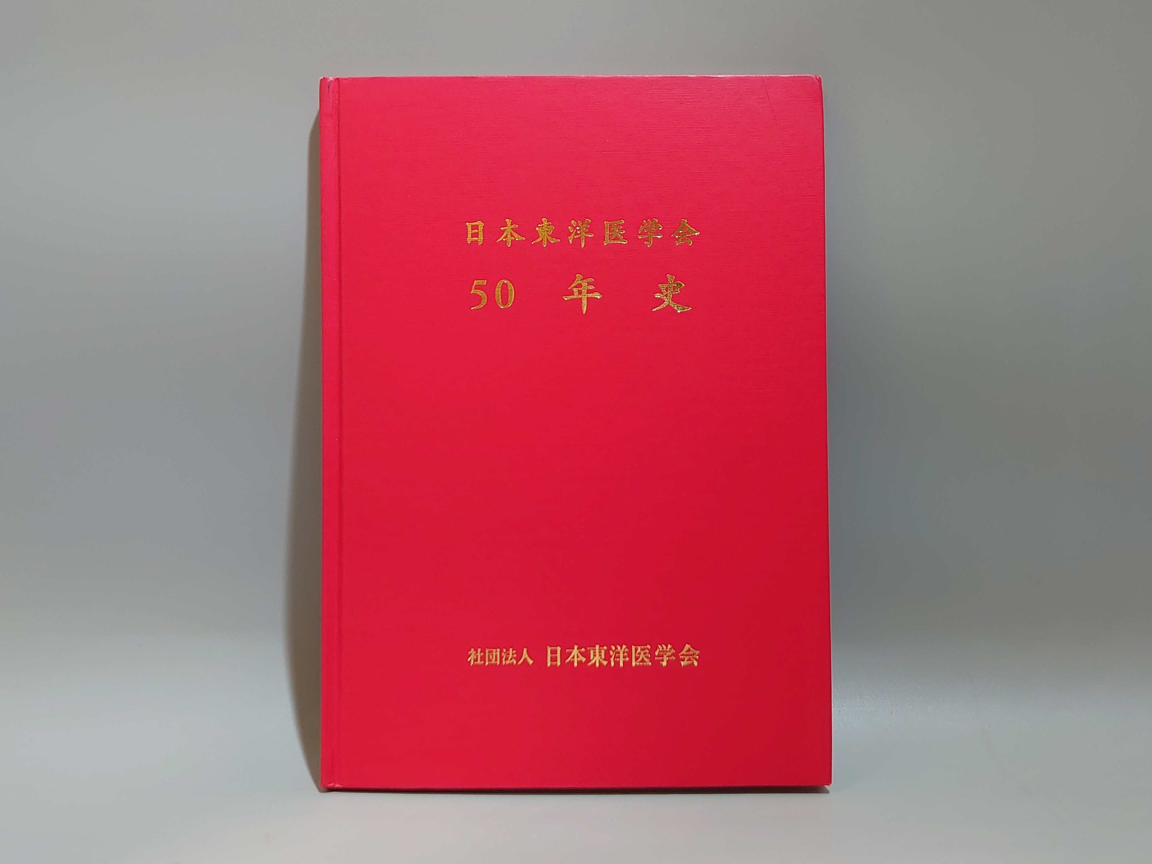東洋医学・漢方・鍼灸の古本買取と販売は日本東洋文化書店へ – 日本