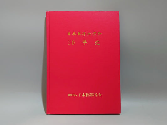 221 日本東洋医学会 50年史