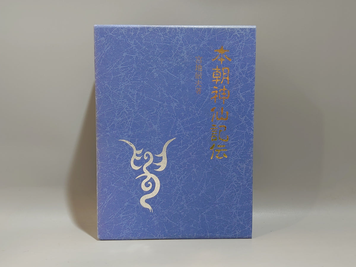 本朝神仙記伝/宮地厳夫/八幡書店