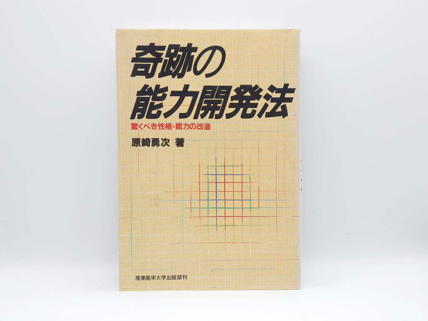 215 奇跡の能力開発法/原崎勇次/産業能率大学出版部