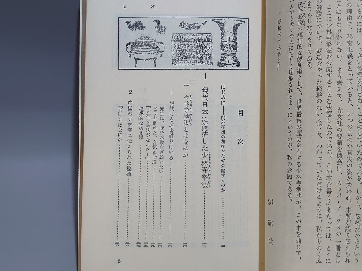 秘伝 少林寺拳法/宗道臣/光文社